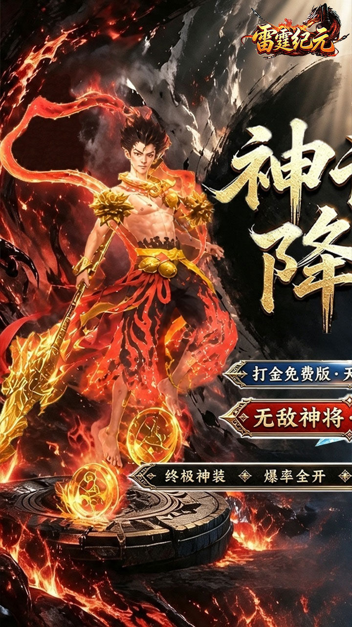 雷霆纪元-免费版 宣传图2