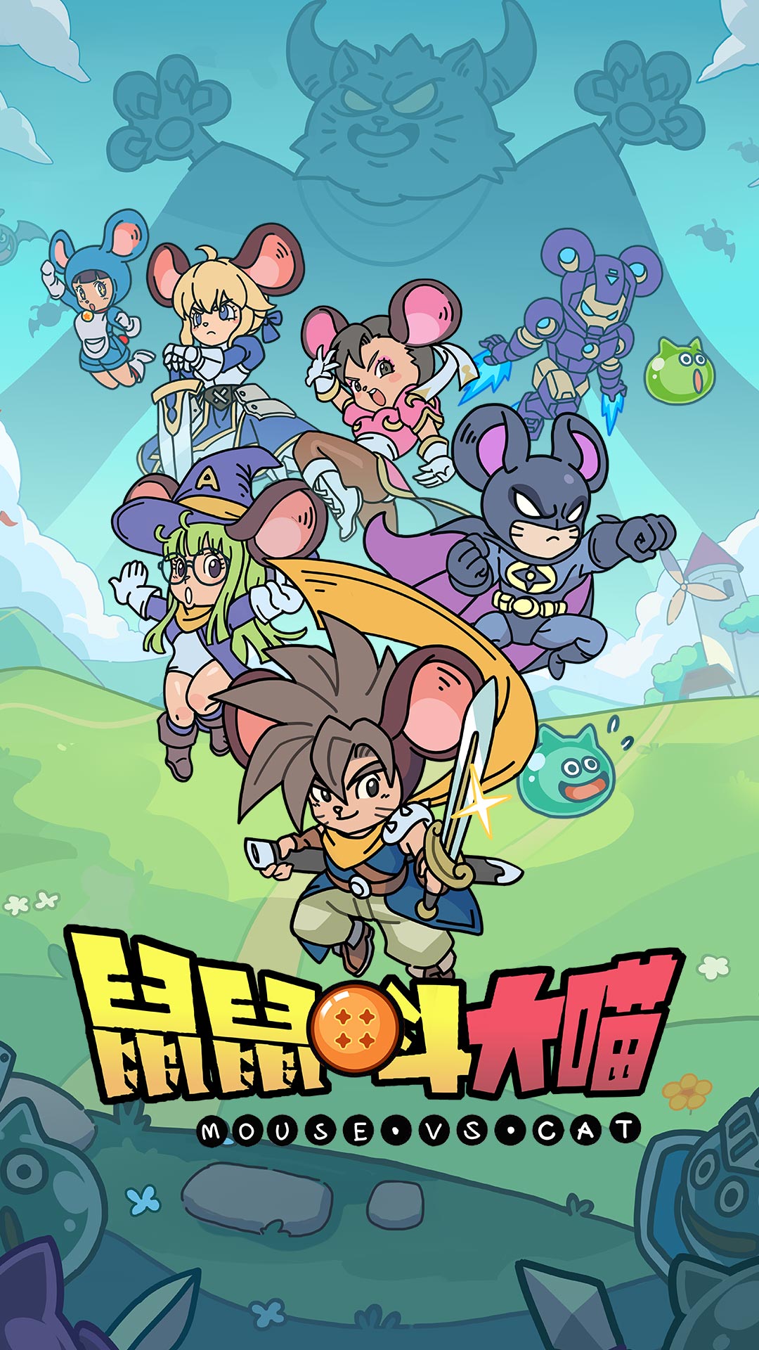 鼠鼠斗大喵-免费版 宣传图2