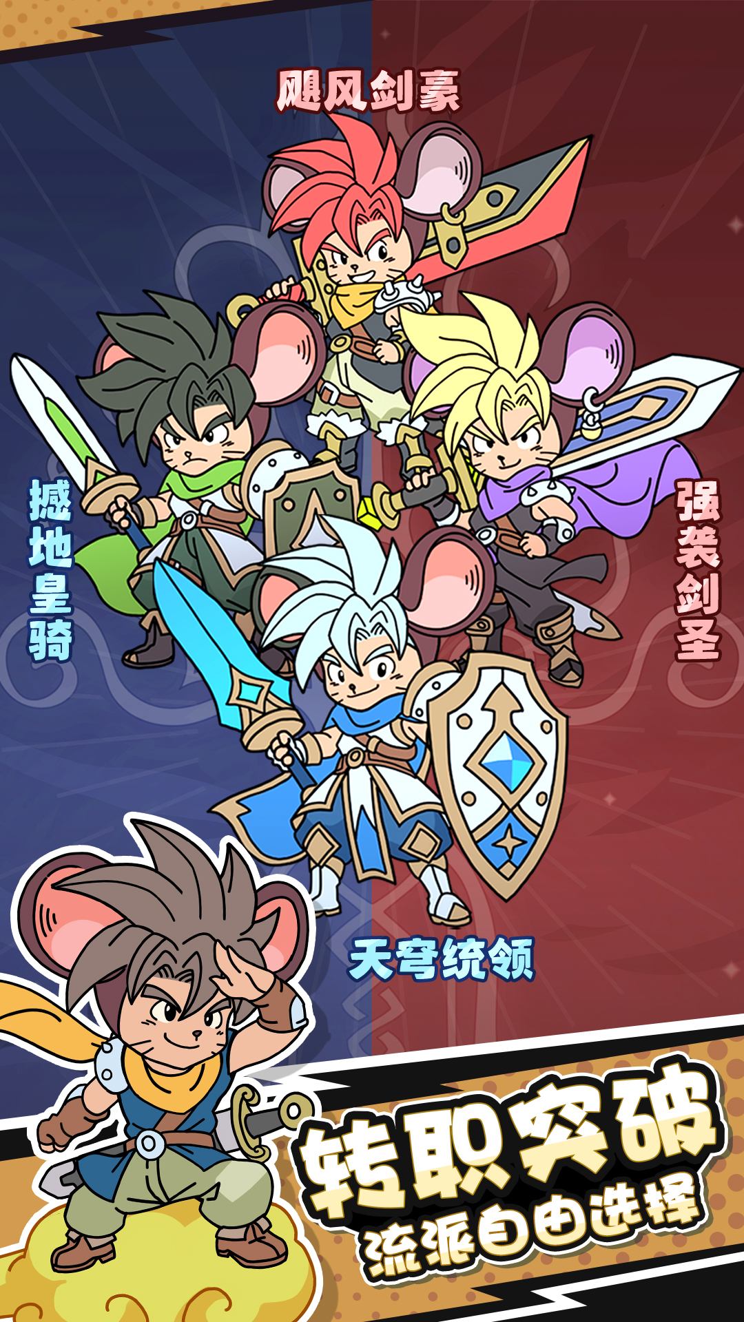 鼠鼠斗大喵-免费版 宣传图4