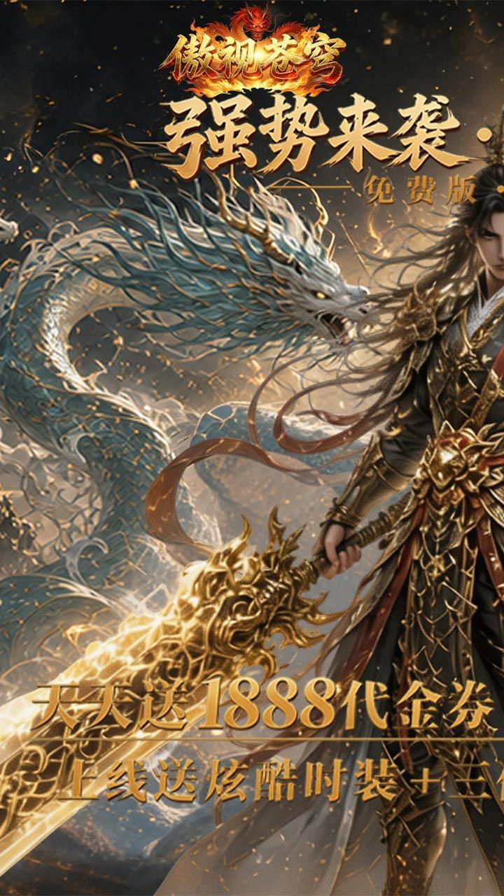 傲视苍穹-免费买断版 宣传图2