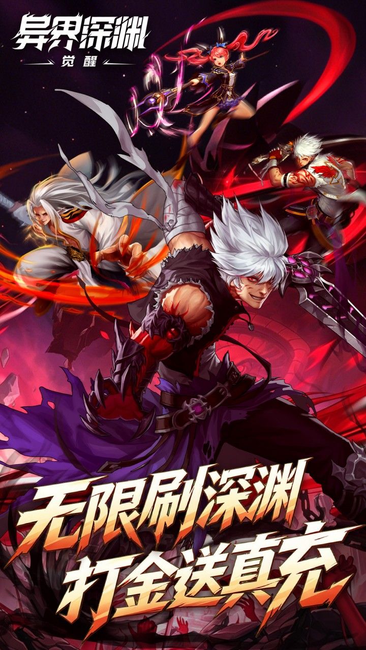 异界深渊：觉醒 宣传图2