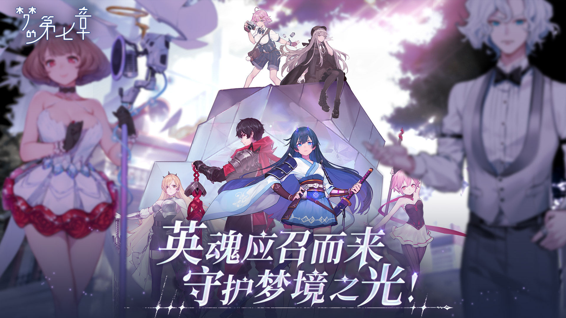 梦的第七章-免费版 宣传图6