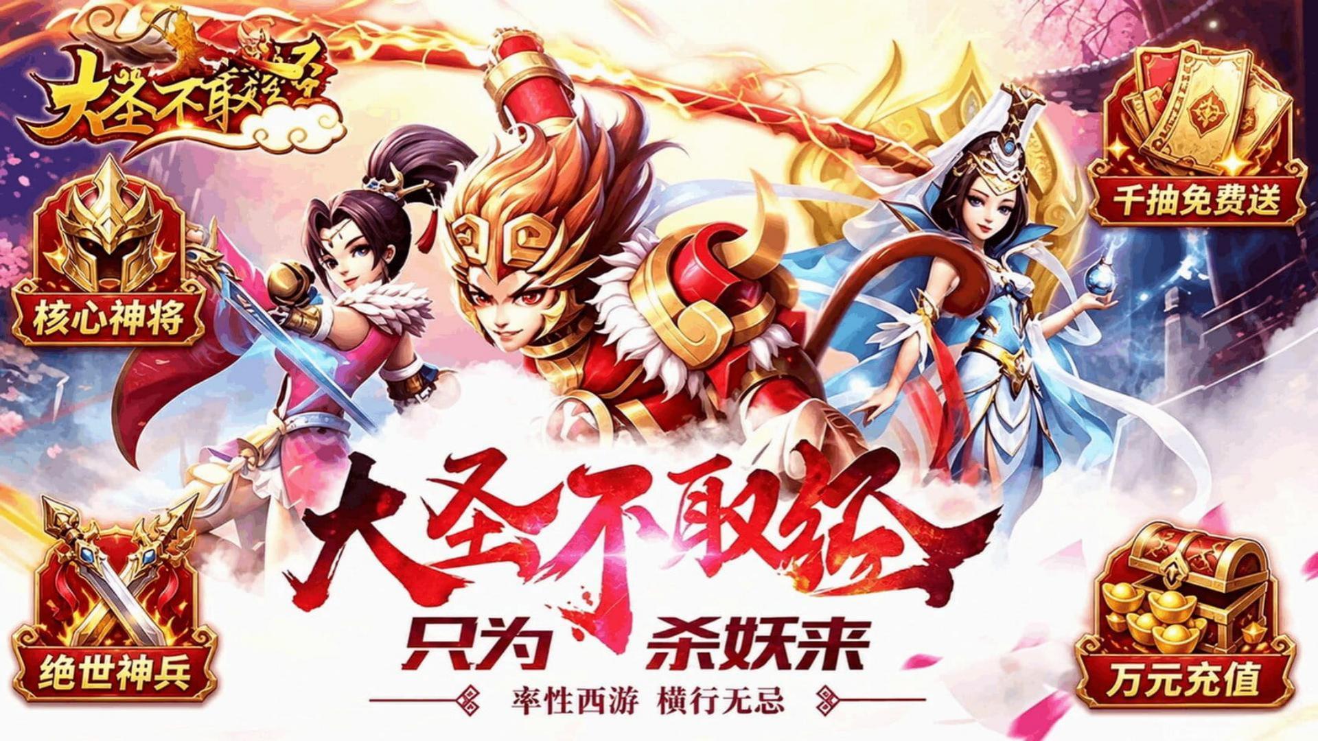大圣不取经-免费版 宣传图2