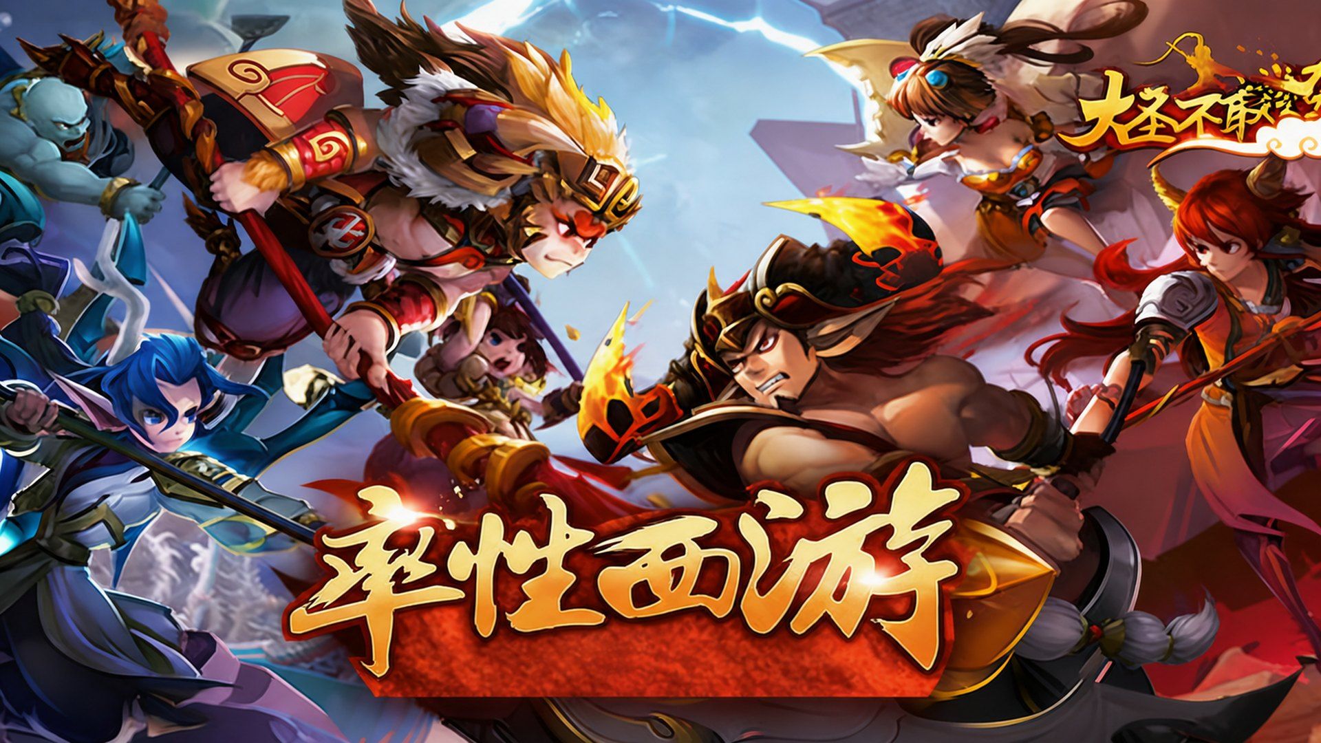 大圣不取经-免费版 宣传图5
