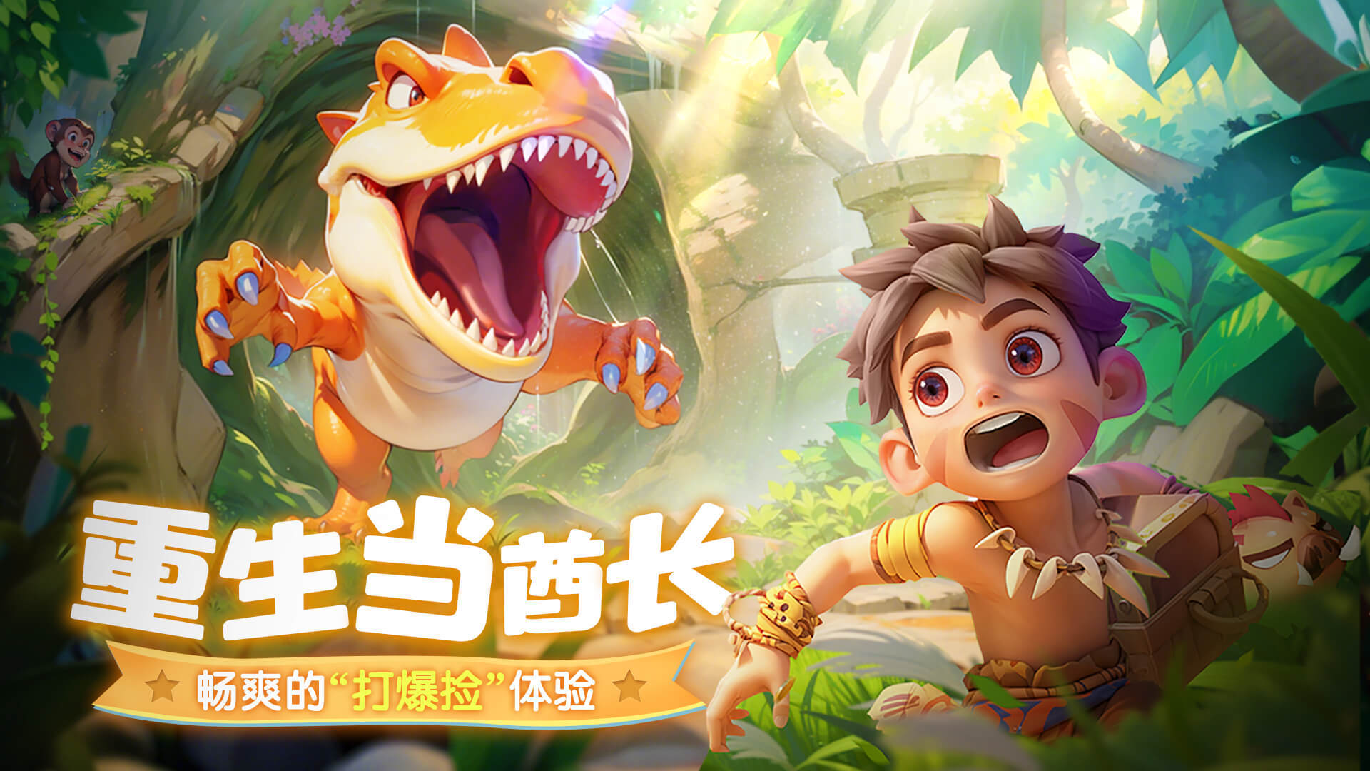 酋长你别跑 宣传图2