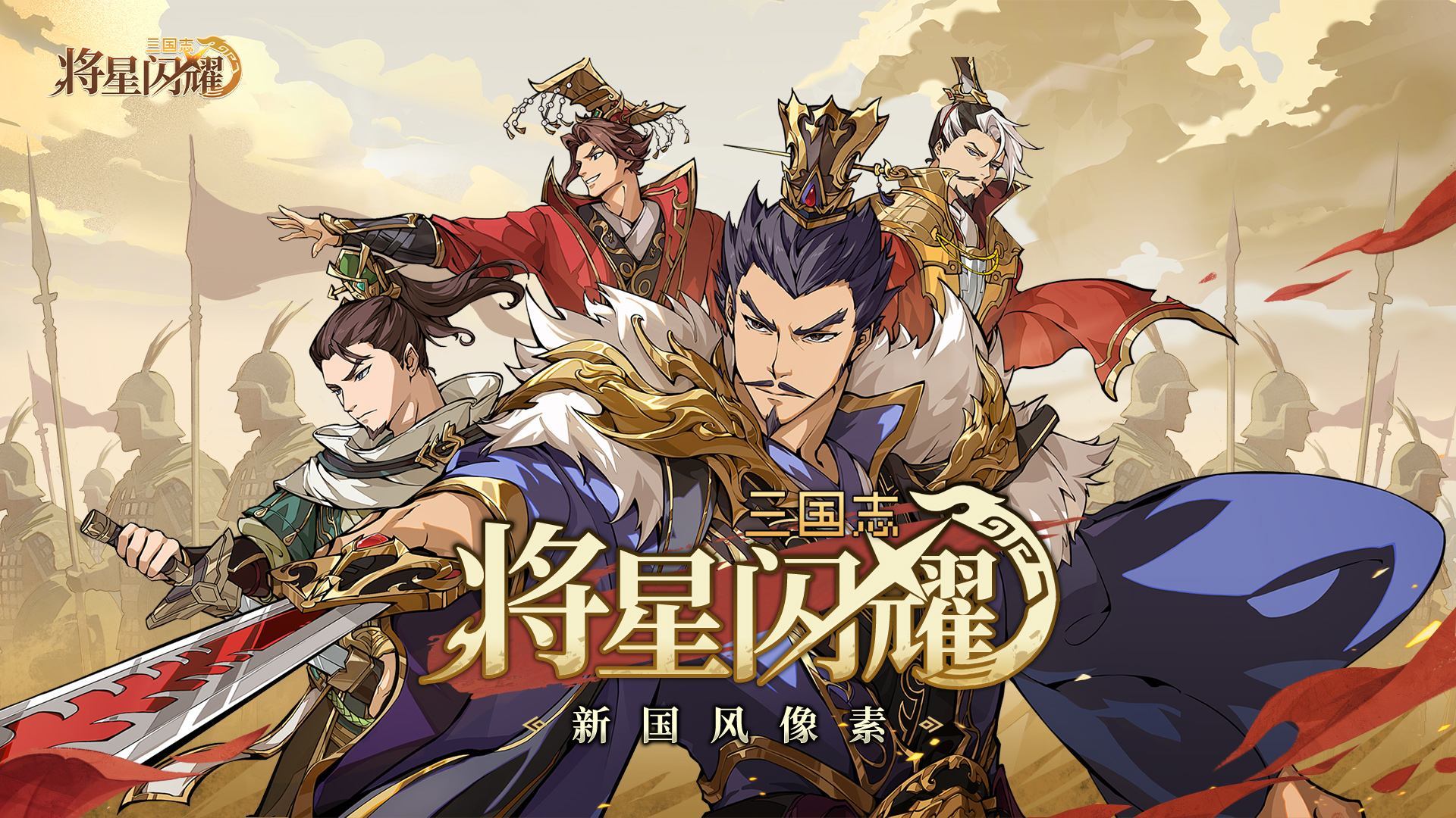 三国志将星闪耀 宣传图2