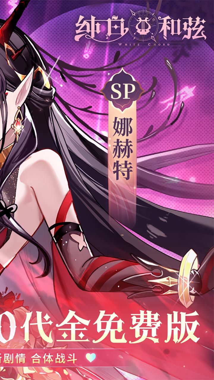 纯白和弦-1W免费版 宣传图4
