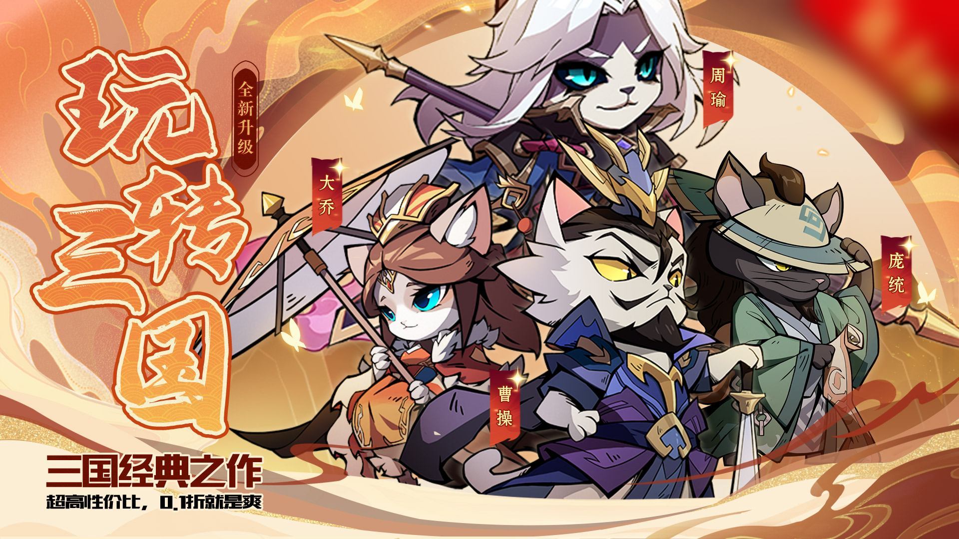 Meow Three Kingdoms 宣传图2