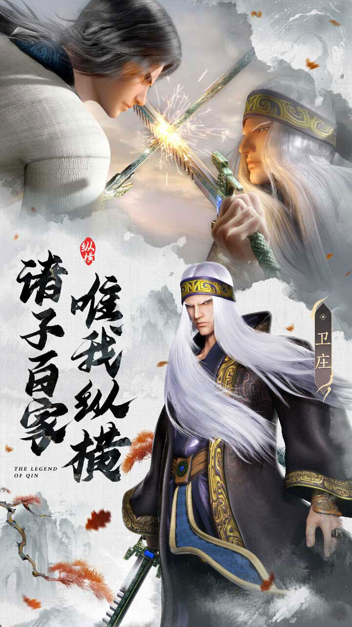 秦时明月:沧海 宣传图3