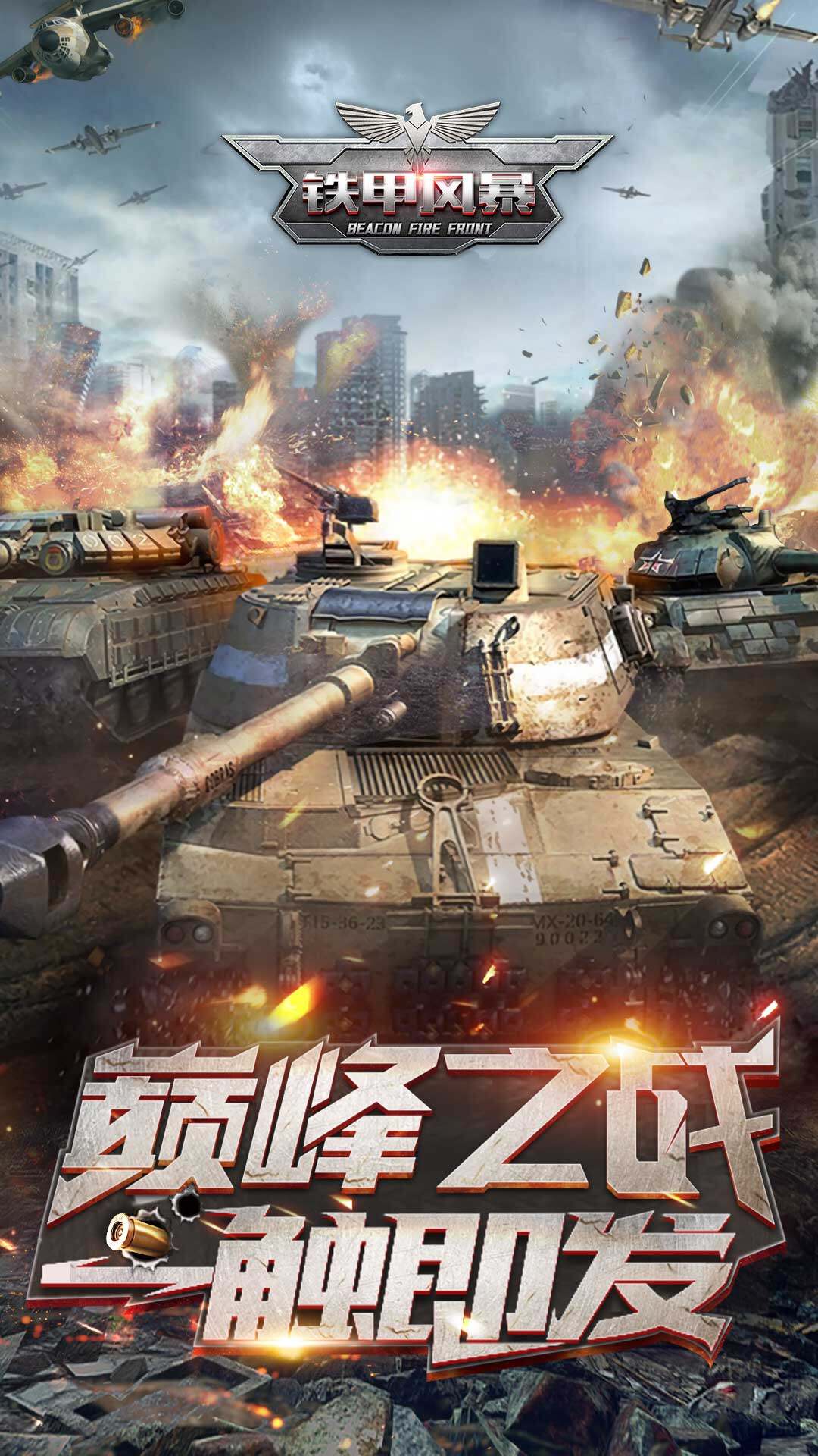 铁甲风暴 宣传图1