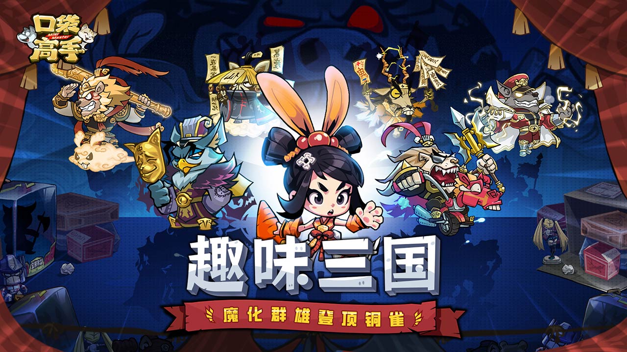 口袋高手-混服版 宣传图1