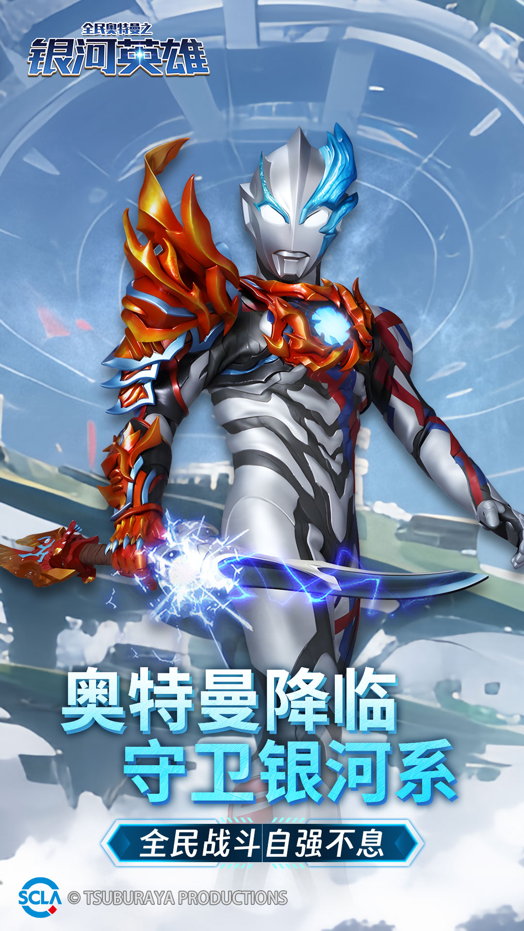 全民奥特曼之银河英雄 宣传图1