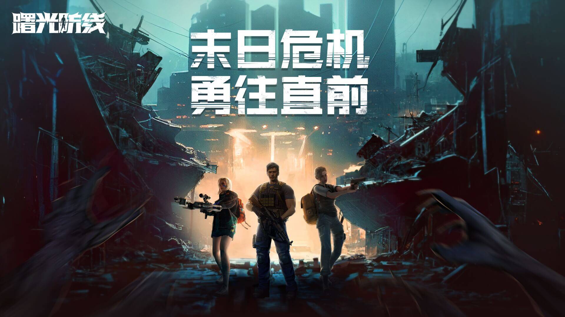 曙光防线 宣传图1