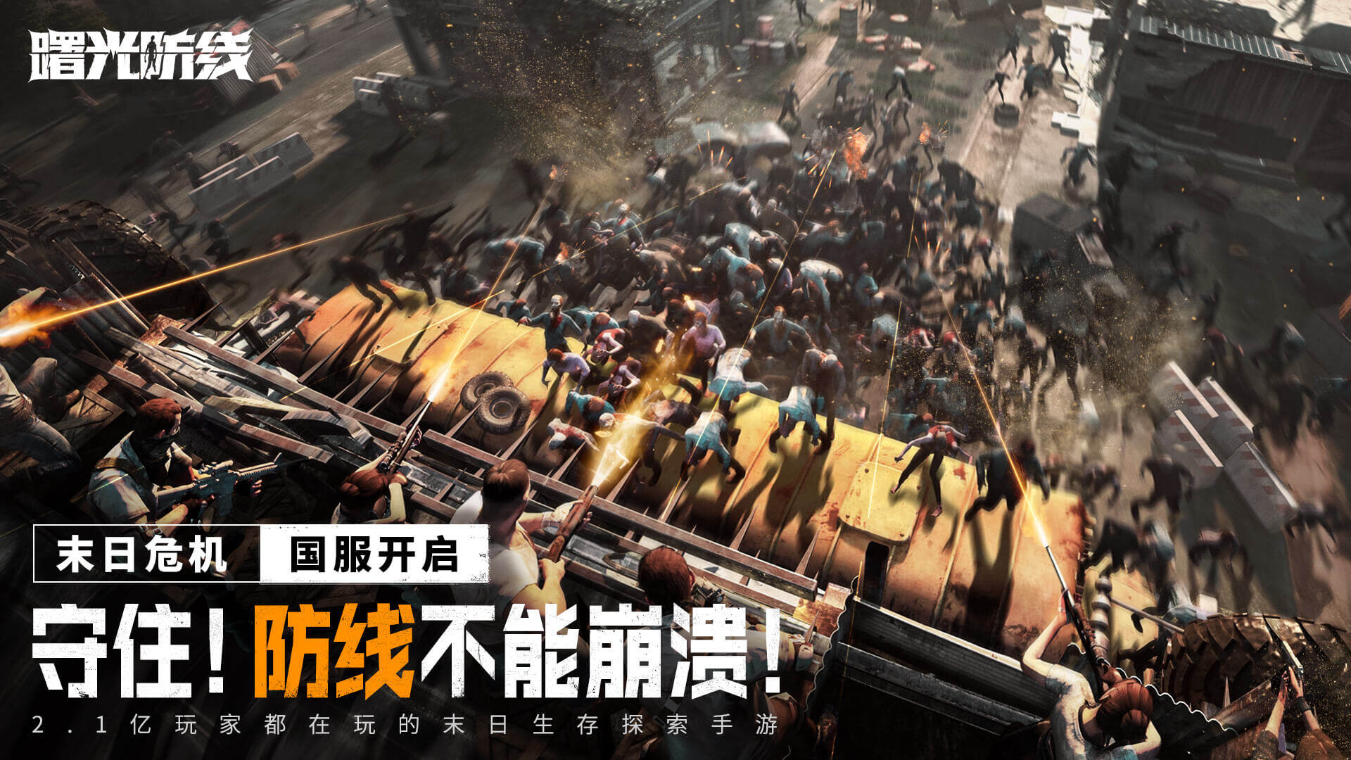 曙光防线 宣传图4