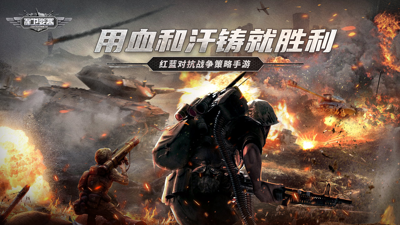 保卫要塞 宣传图1