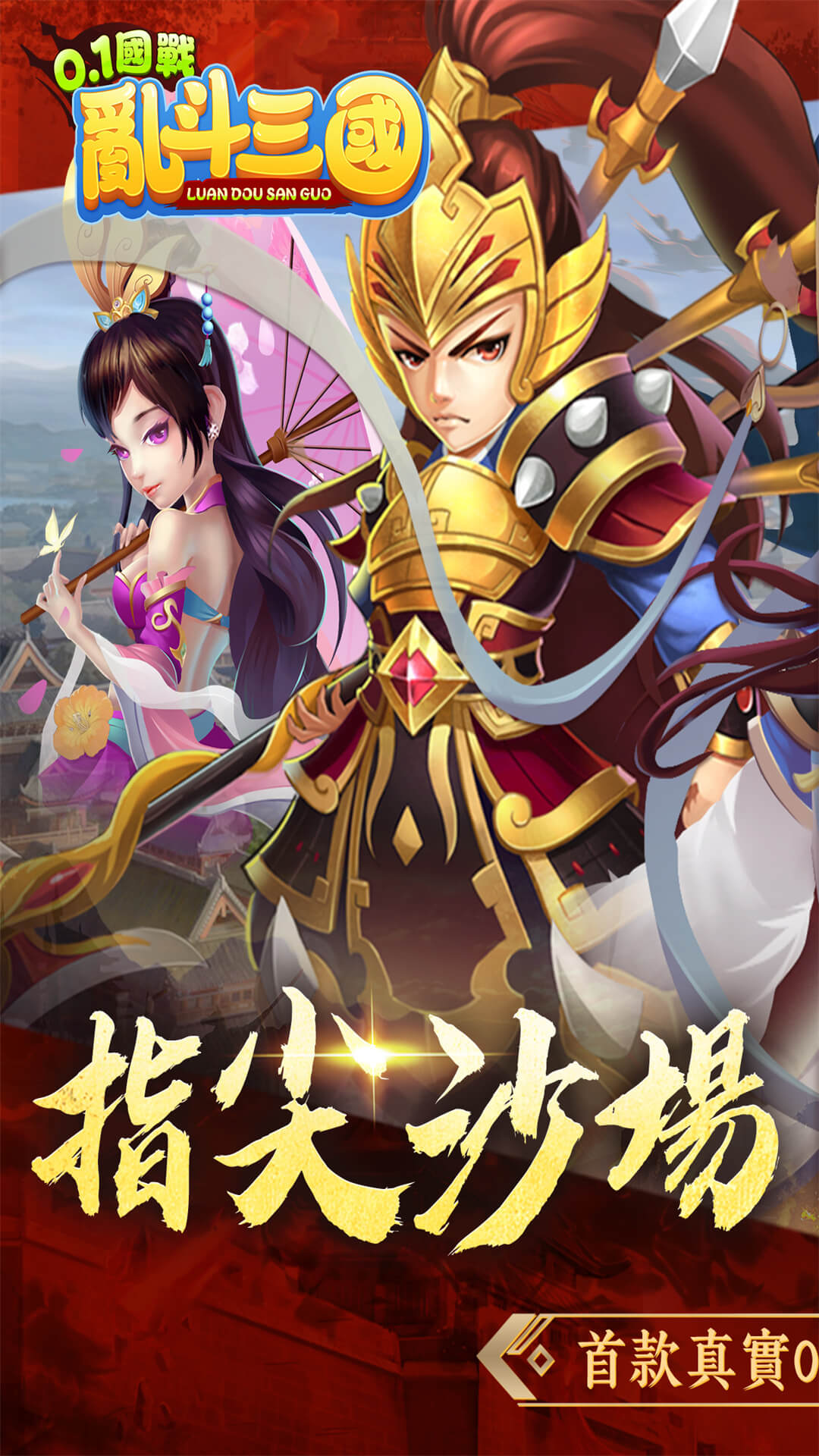 亂斗三國 宣传图1