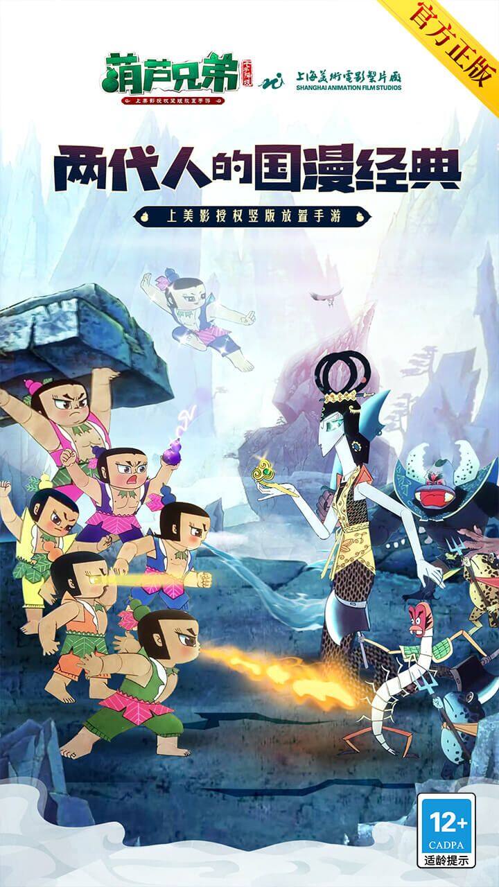 葫芦兄弟：七子降妖-免费版 宣传图2