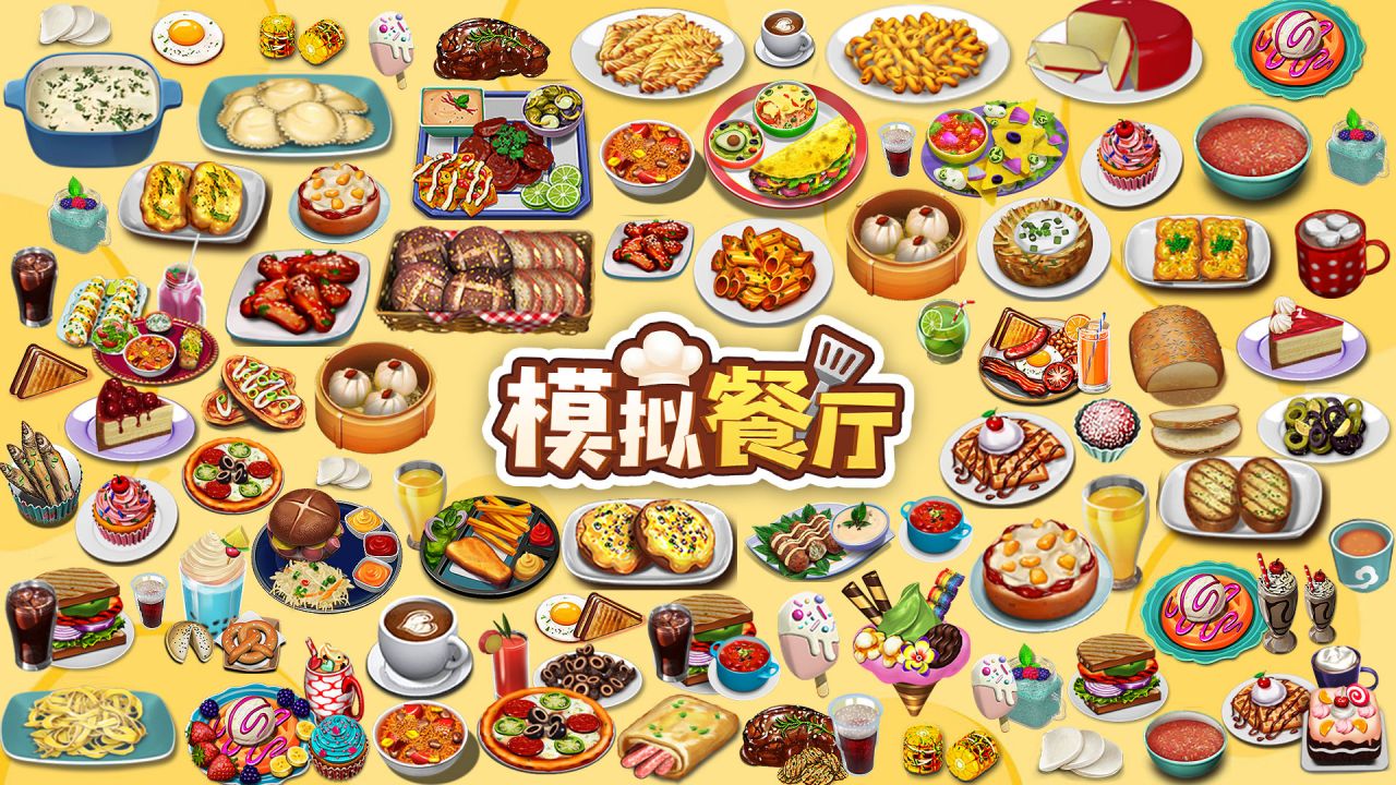 模拟餐厅 宣传图1