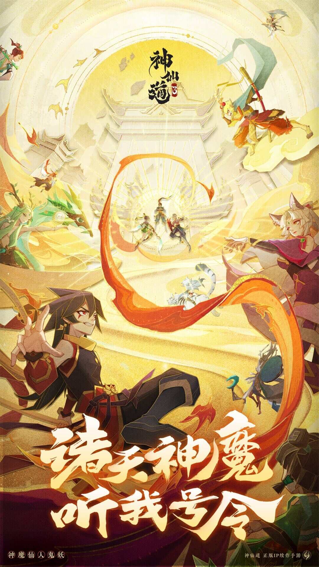 神仙道3-混服版 宣传图1