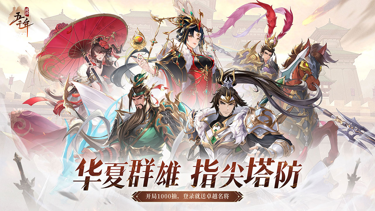 漫游五千年-混服版 宣传图1