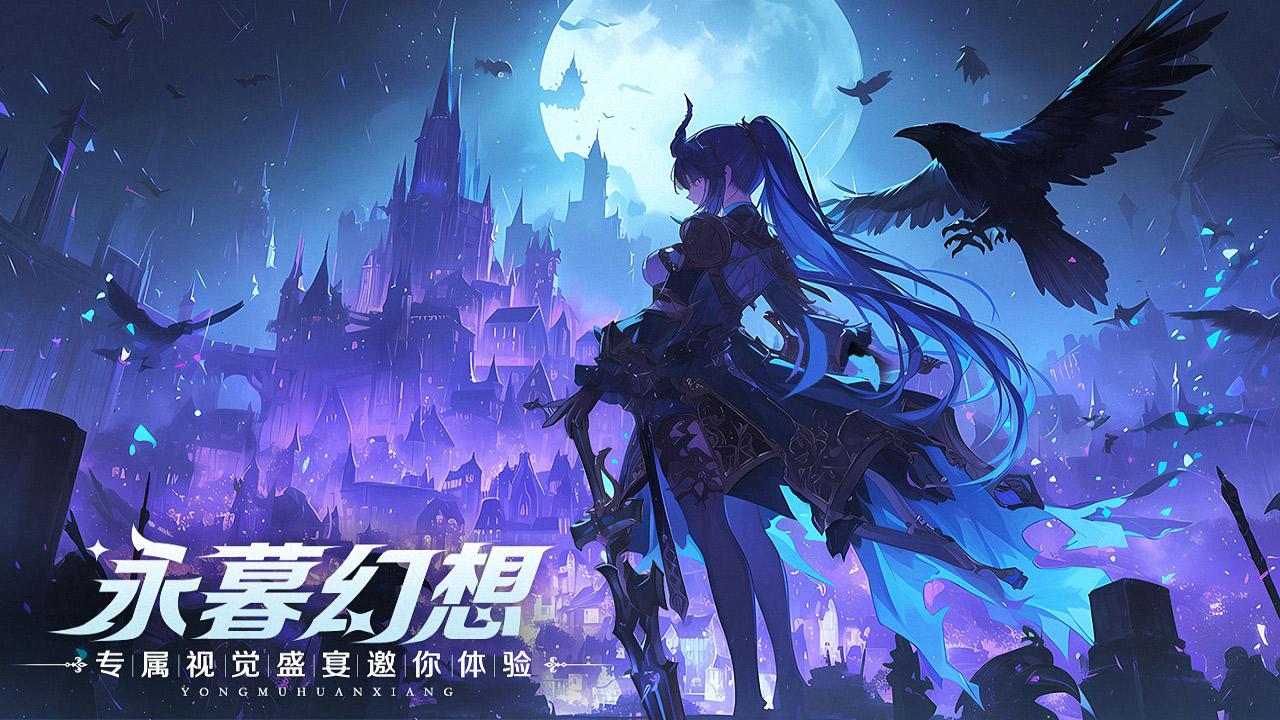 永暮幻想 宣传图1