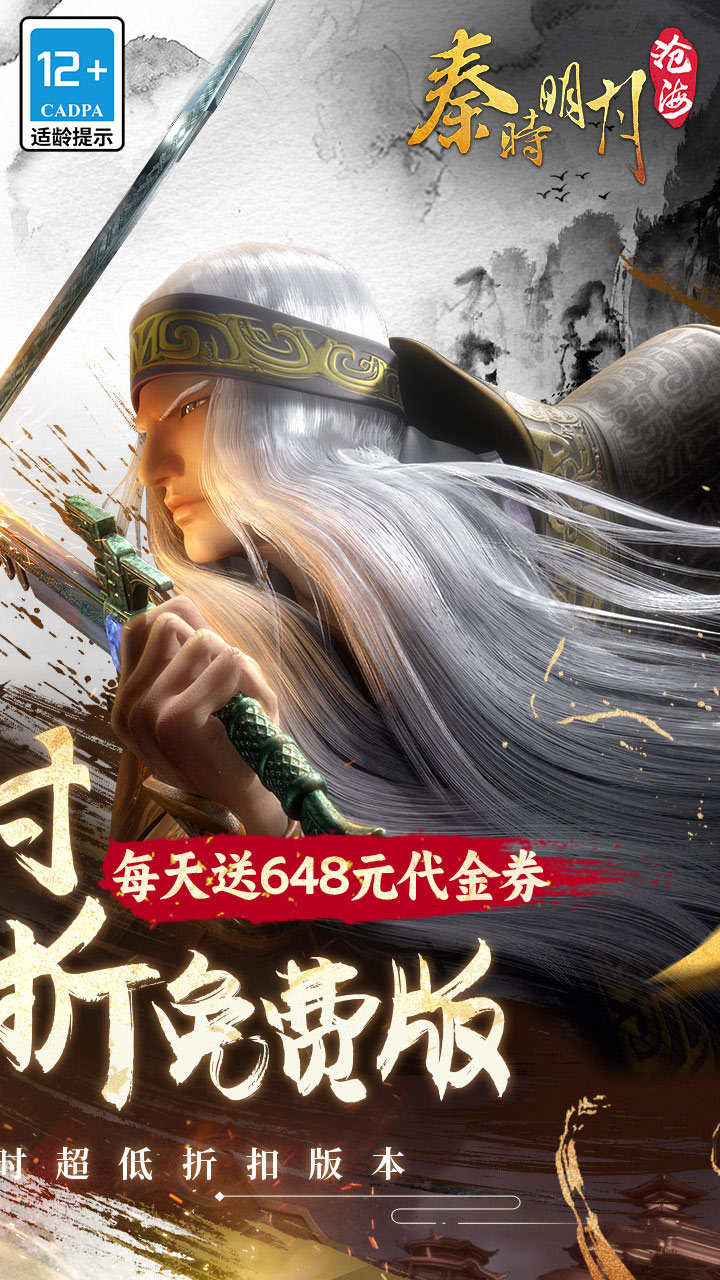 秦时明月：沧海-天天648 宣传图4