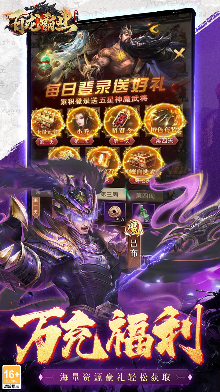百龙霸业-放置三国 宣传图4