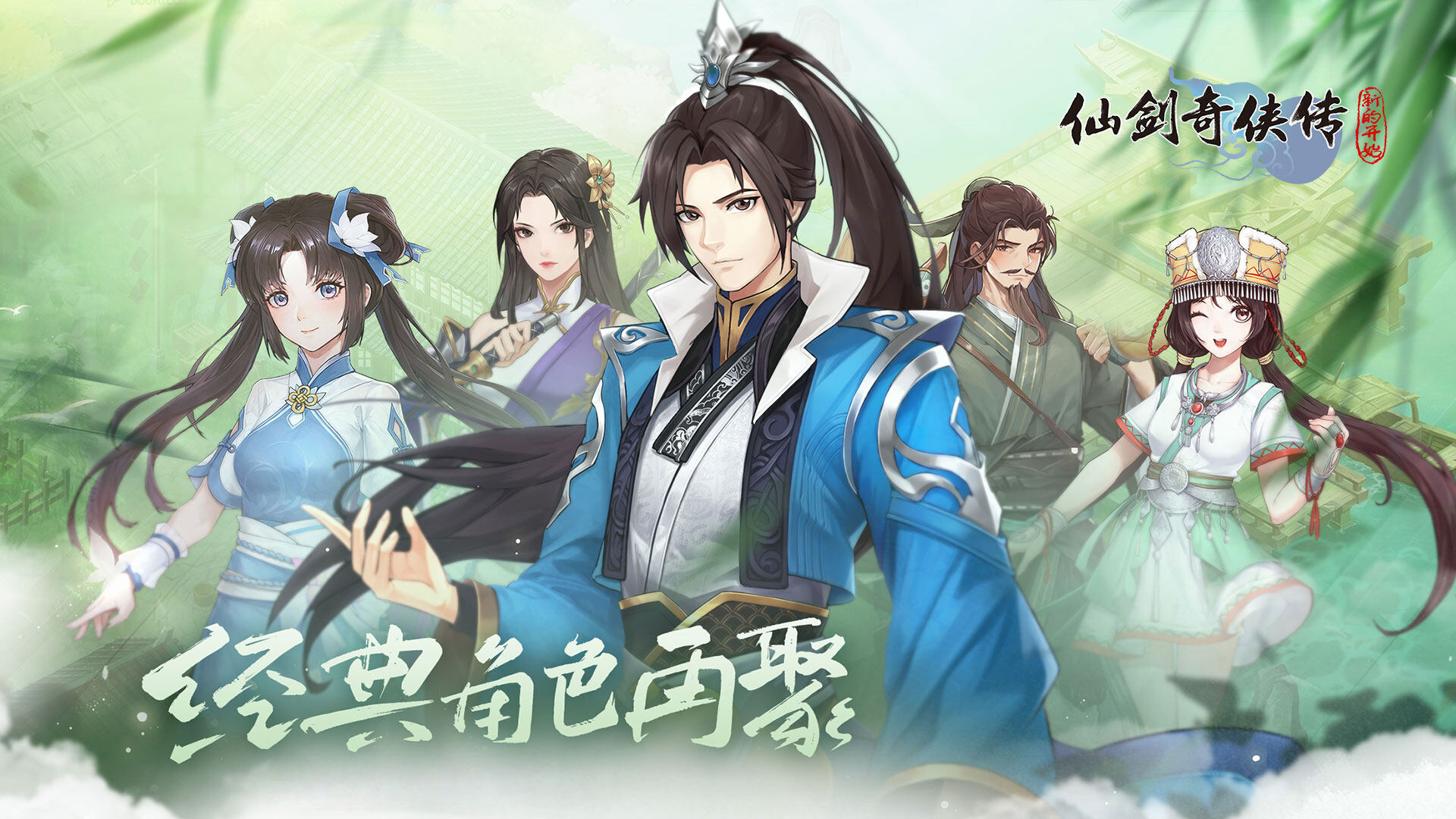 仙剑奇侠传：新的开始 宣传图1