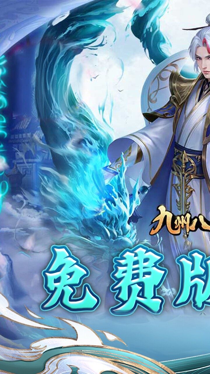 九州八荒录-免费版 宣传图2