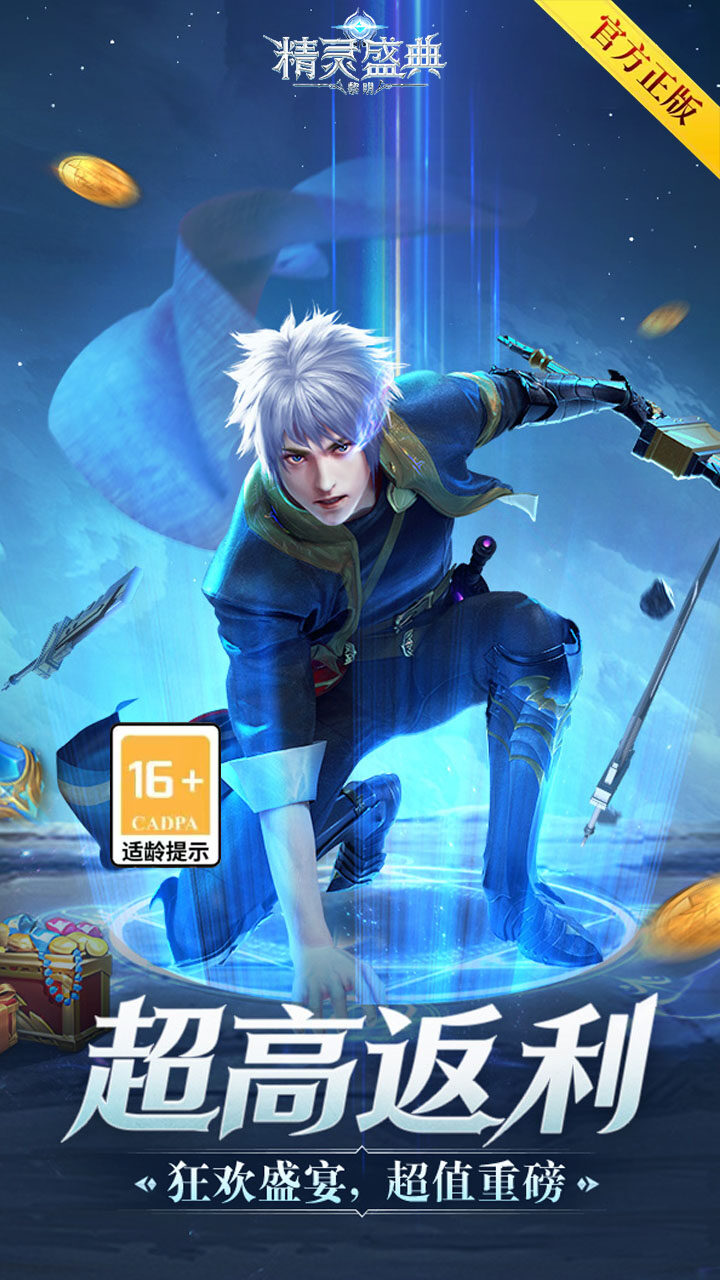 精灵盛典:黎明-高爆版 宣传图3