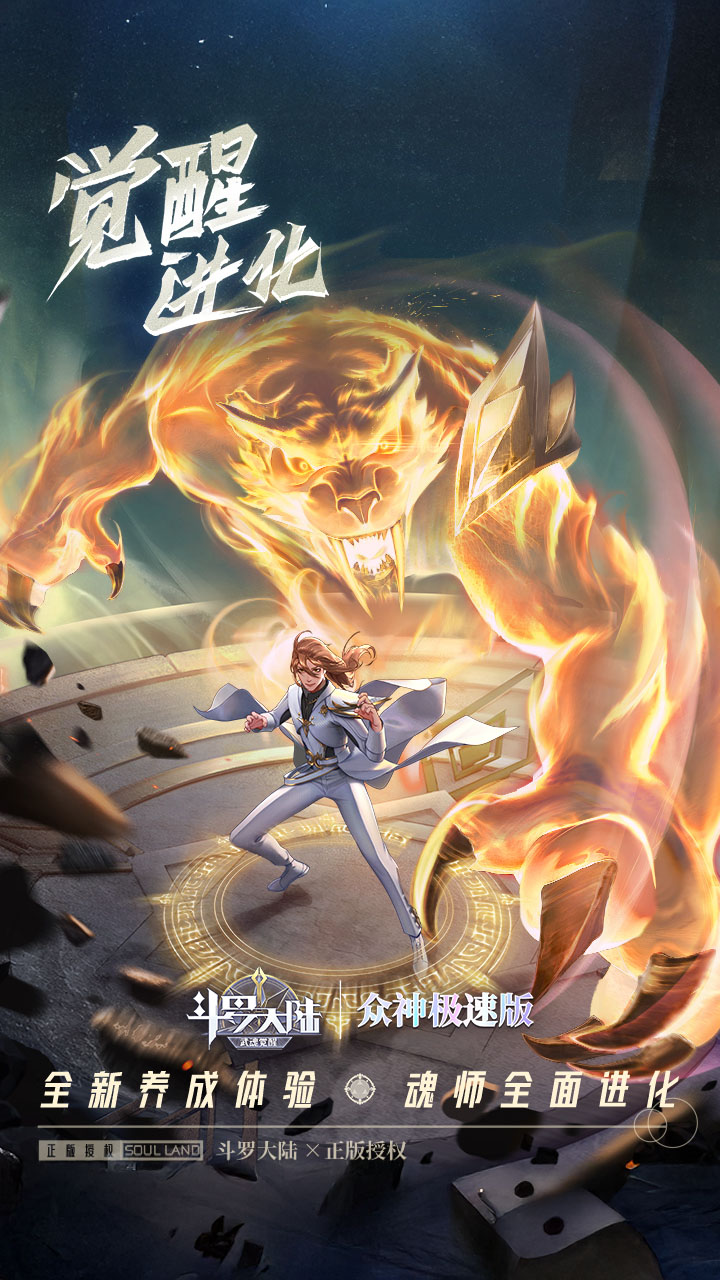 斗罗大陆：武魂觉醒-极速版 宣传图6