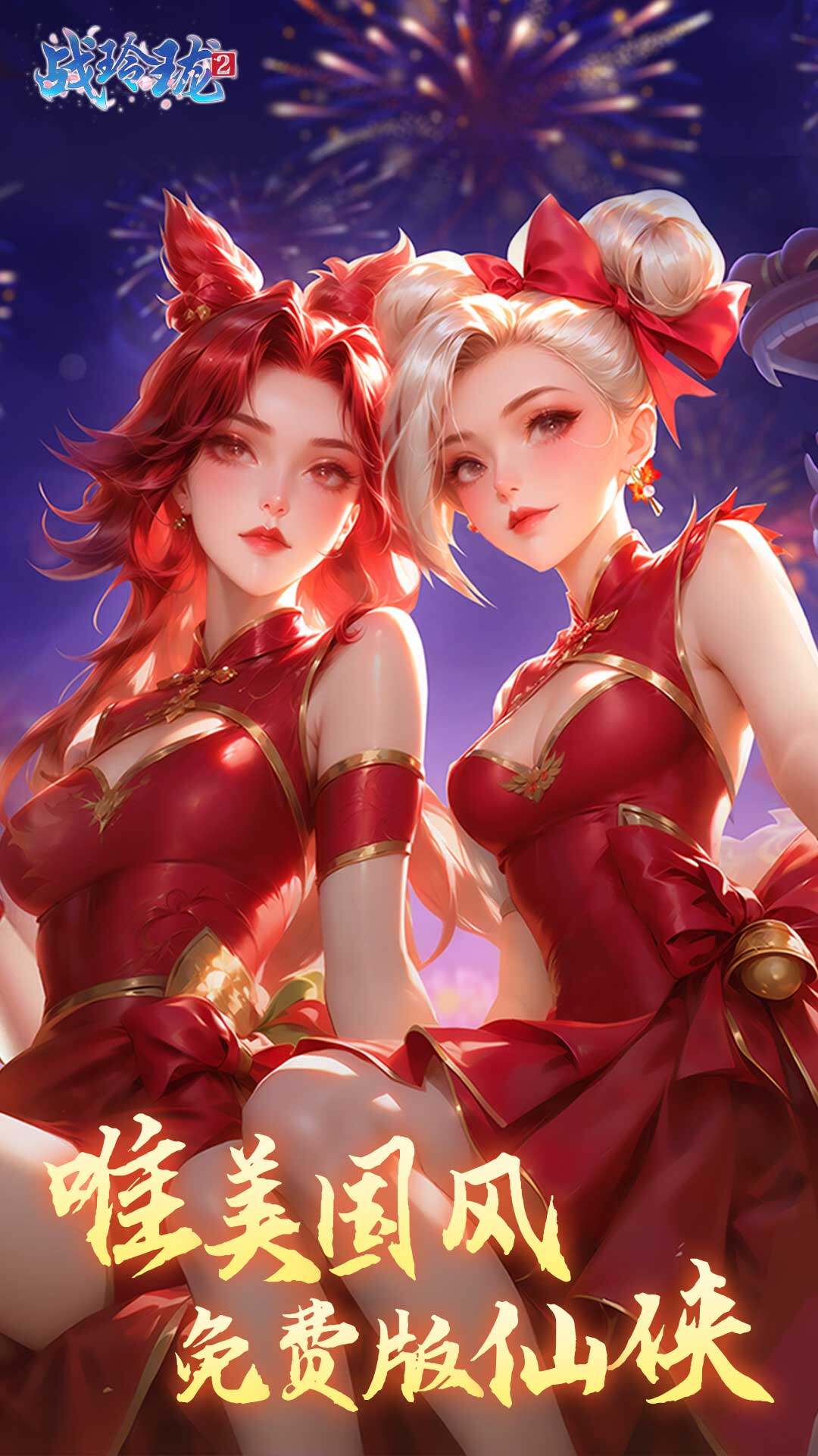 战玲珑2-免费版 宣传图3