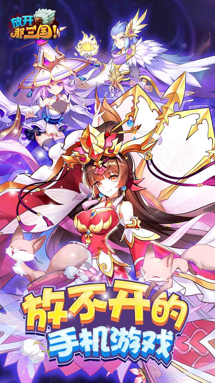 放开那三国-新征程 宣传图2