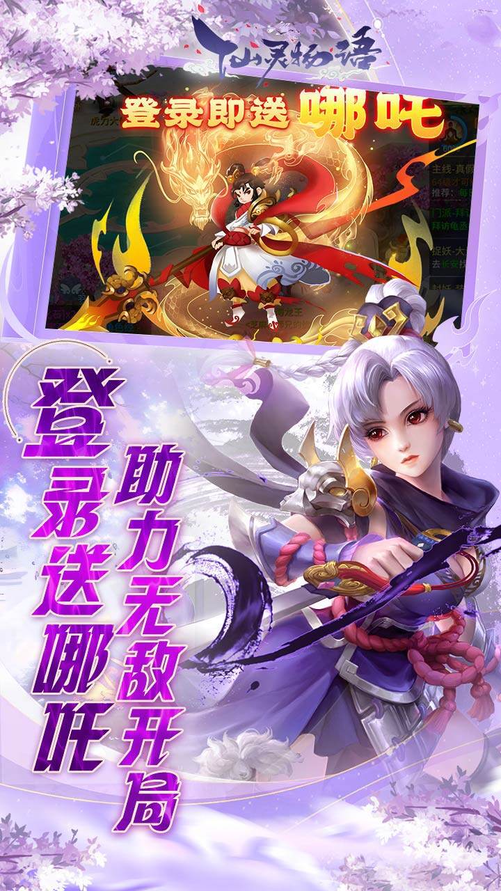 仙灵物语-送哪吒 宣传图5