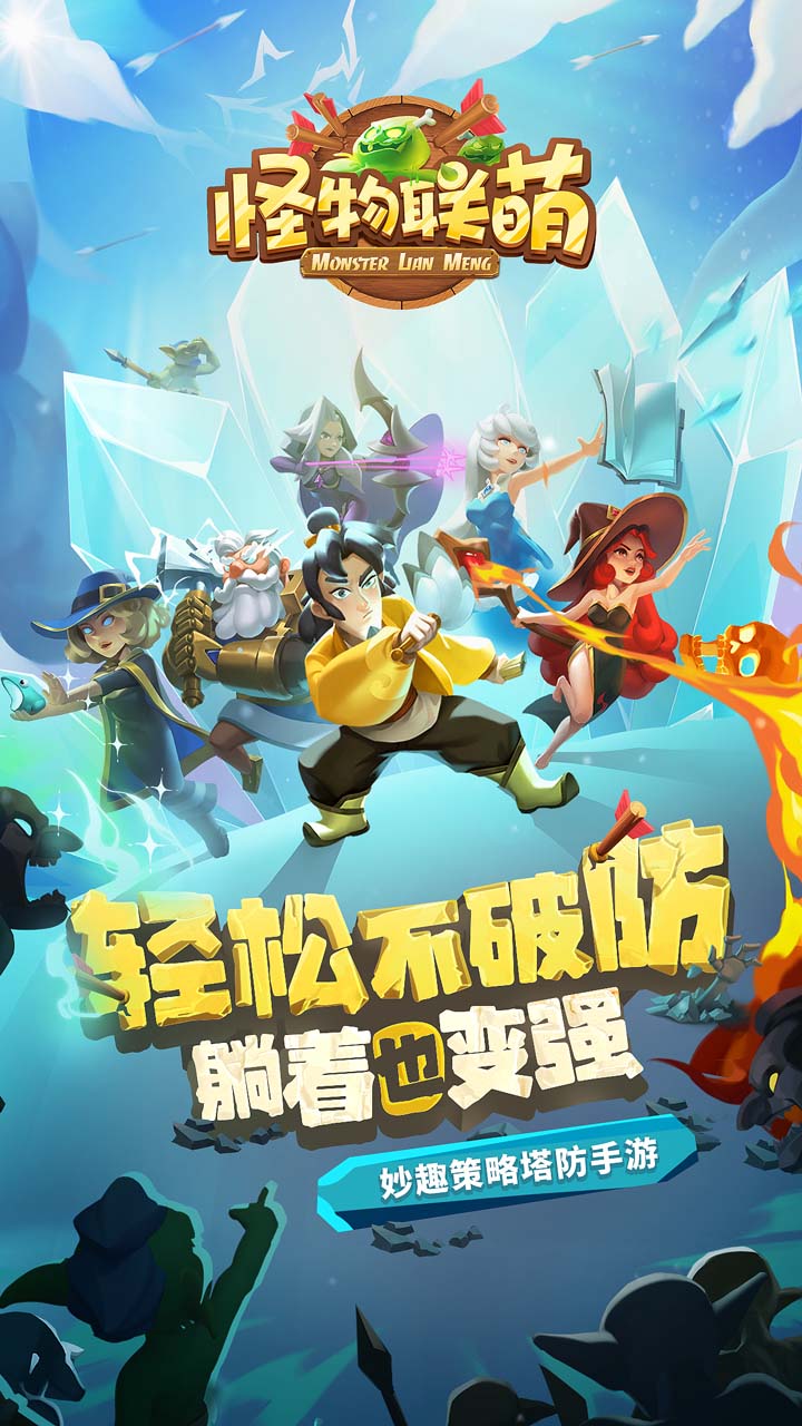 怪物联萌 宣传图2