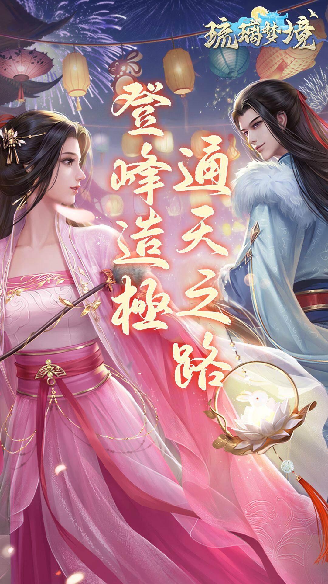 琉璃夢境 宣传图1