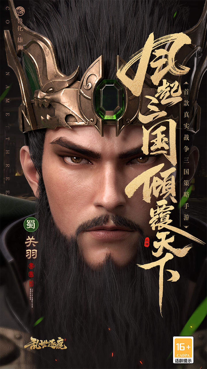 乱世逐鹿 宣传图3