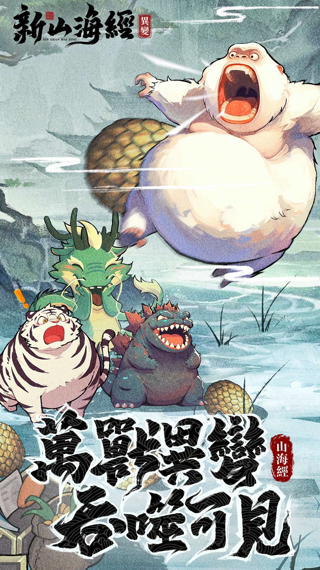 山海经幻想录-免费版 宣传图1