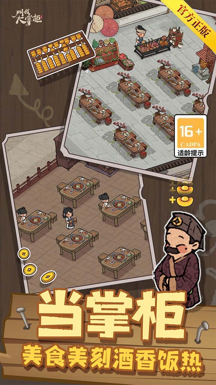 叫我大掌柜 宣传图2