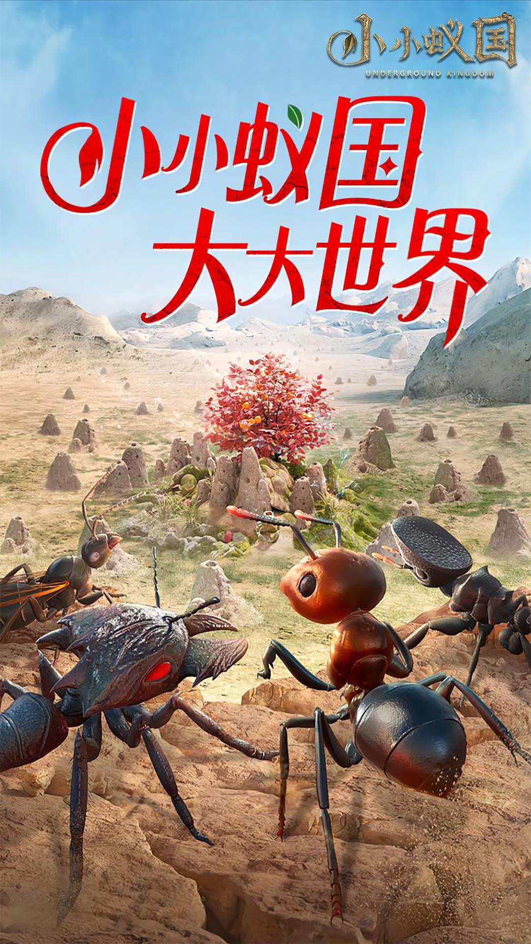 小小蚁国 宣传图2