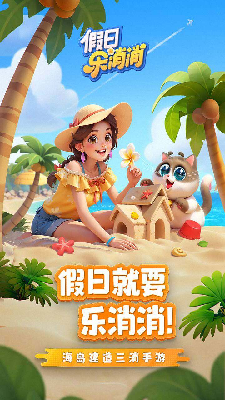假日乐消消 宣传图1