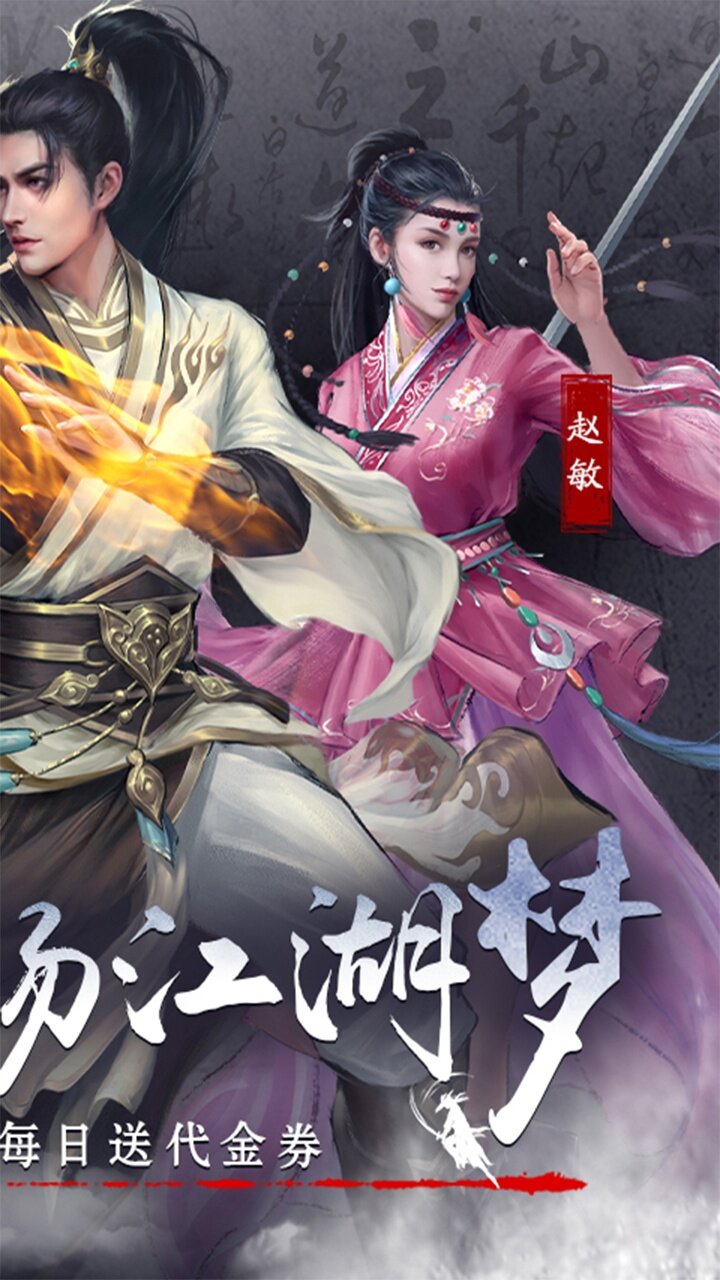 新倚天屠龙记-免费版 宣传图3