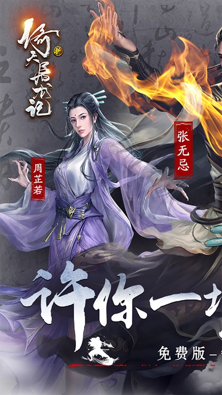 新倚天屠龙记-免费版 宣传图2