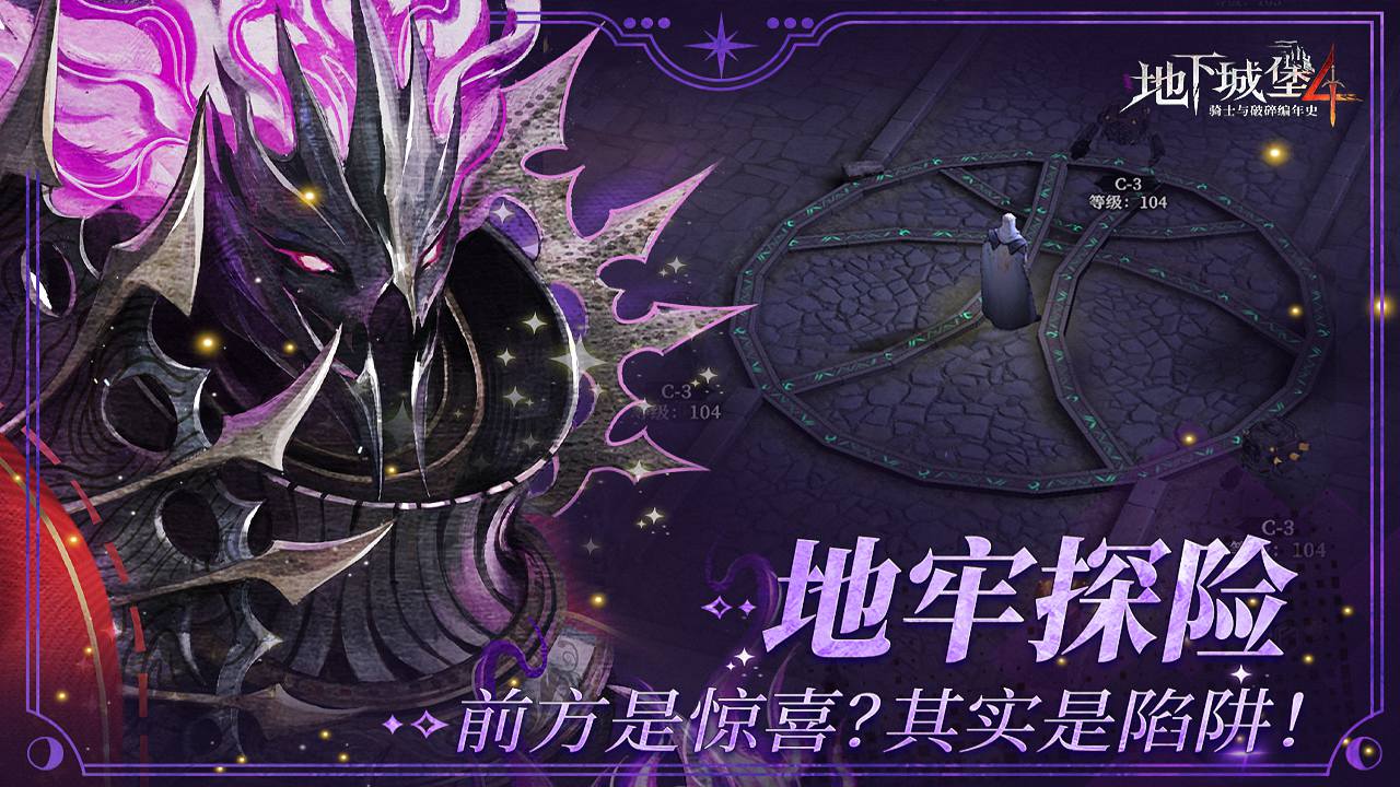 地下城堡4：骑士与破碎编年史 宣传图5