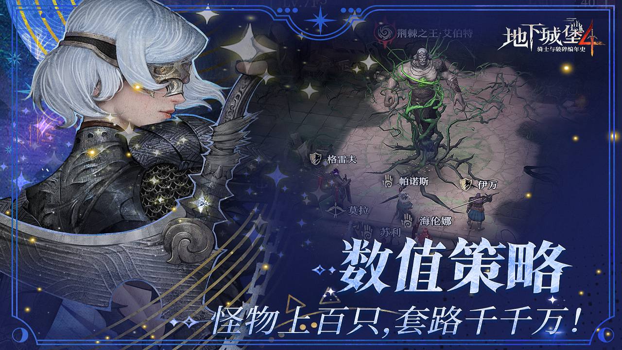 地下城堡4：骑士与破碎编年史 宣传图3