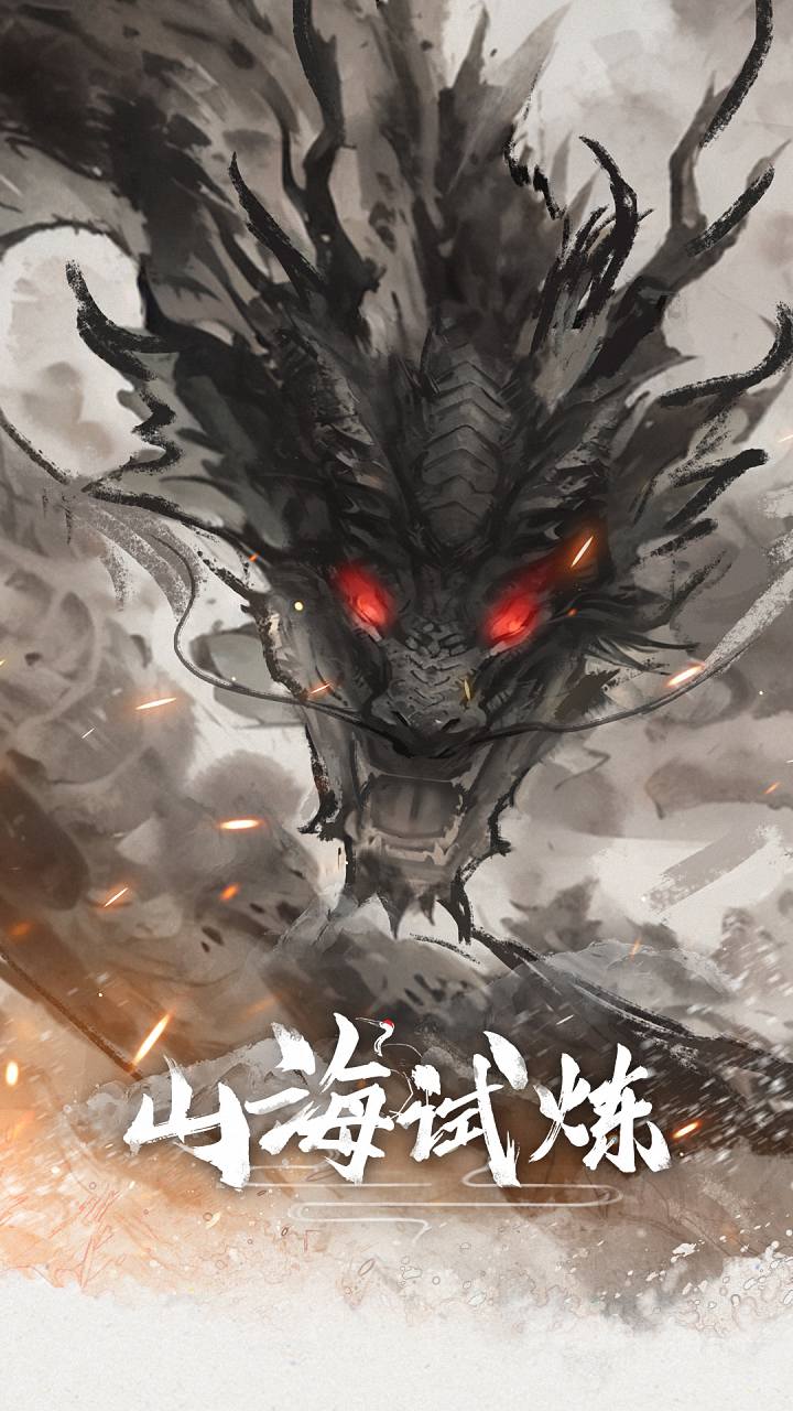 山海试炼 宣传图2