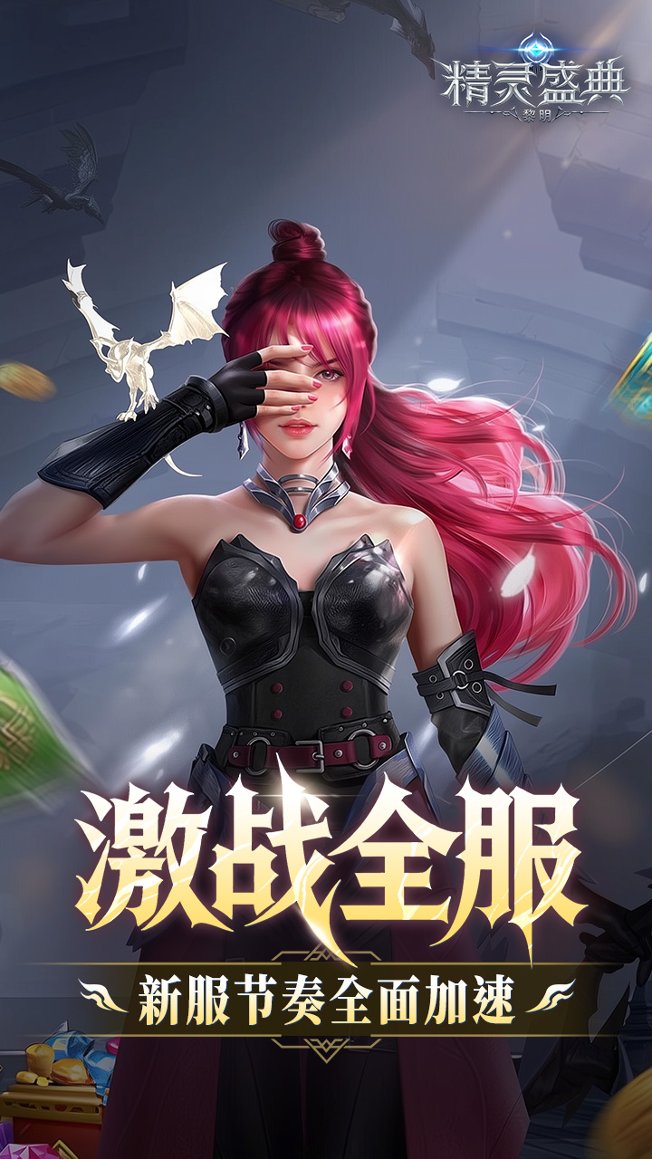 精灵盛典：黎明-极速版 宣传图5