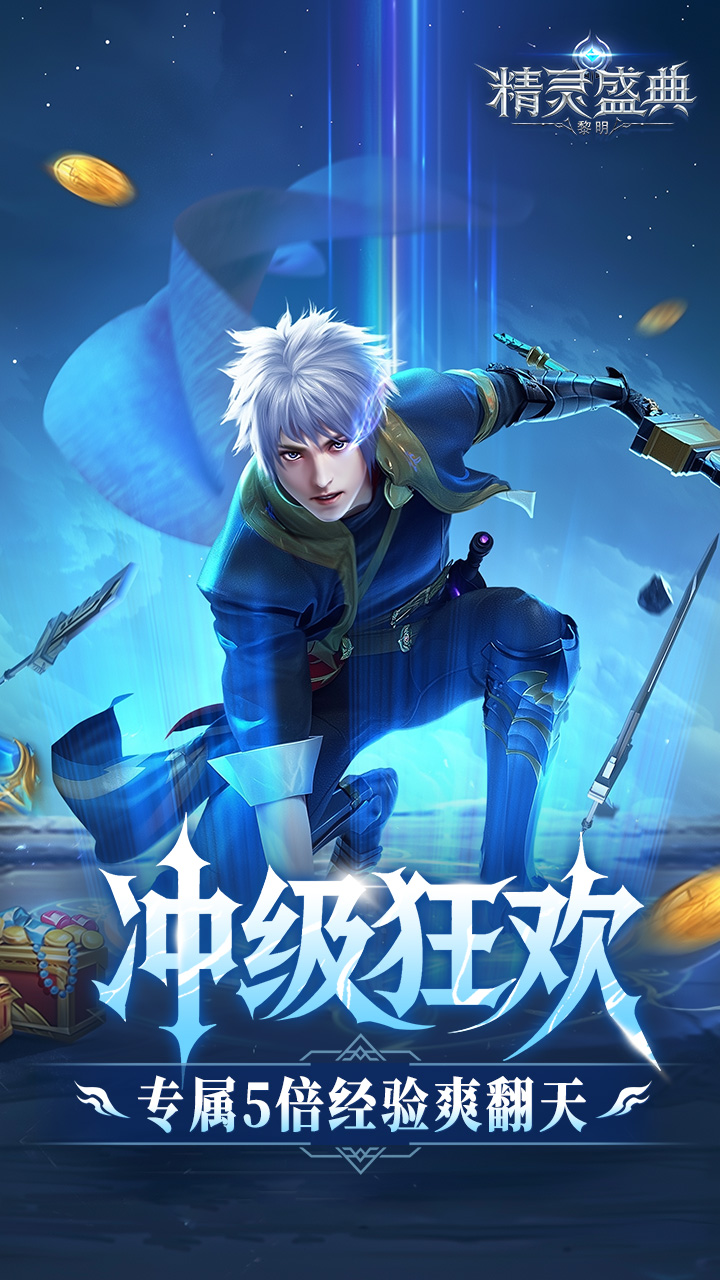 精灵盛典：黎明-极速版 宣传图4