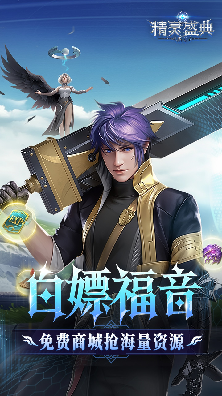 精灵盛典：黎明-极速版 宣传图6