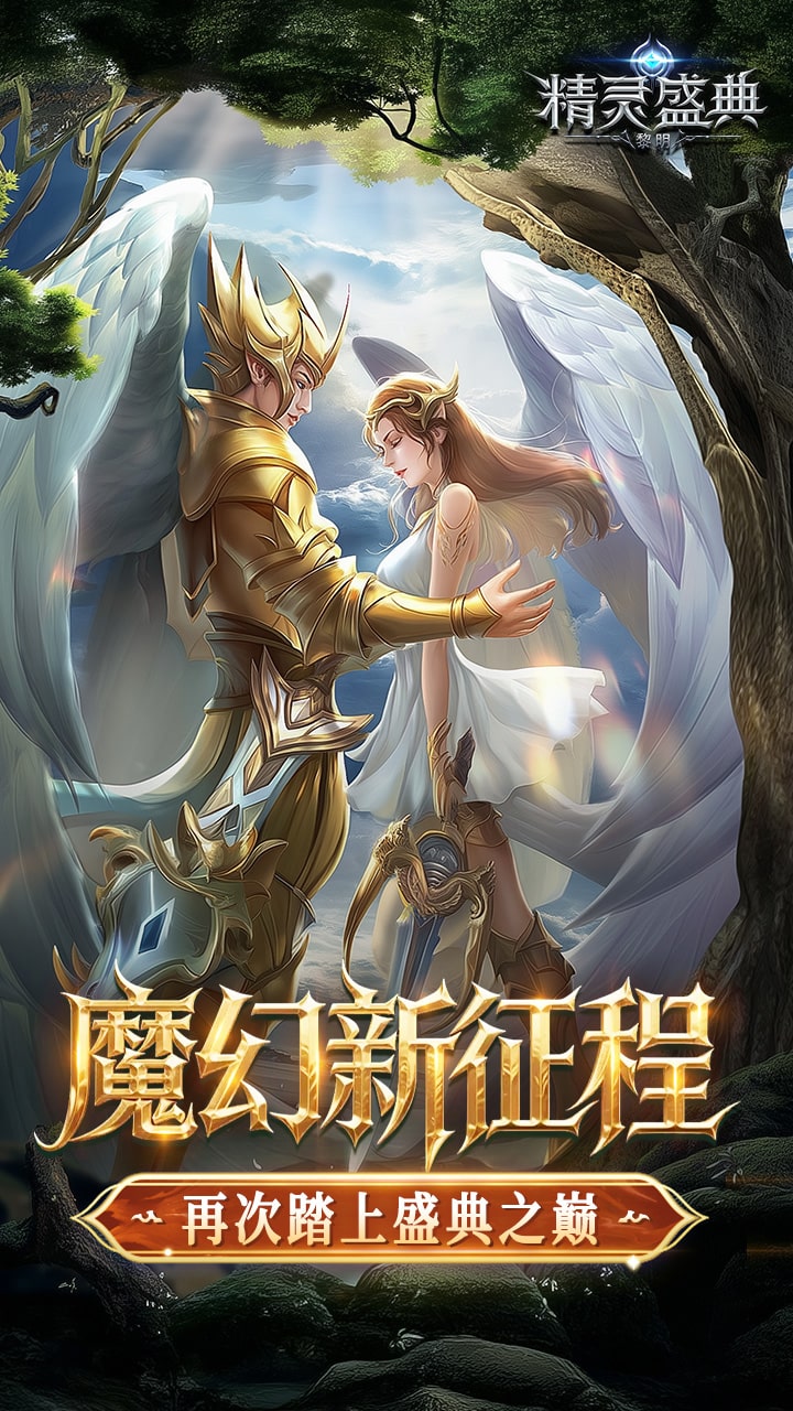 精灵盛典：黎明-极速版 宣传图3